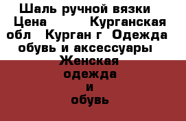 Шаль ручной вязки › Цена ­ 400 - Курганская обл., Курган г. Одежда, обувь и аксессуары » Женская одежда и обувь   . Курганская обл.